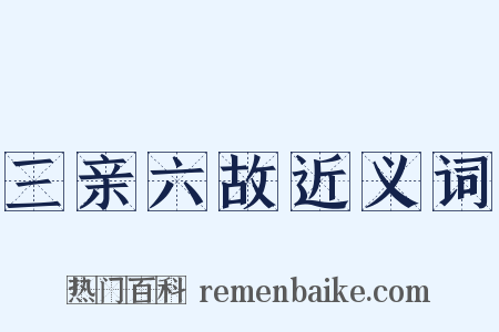 三亲六故近义词是什么意思的图片